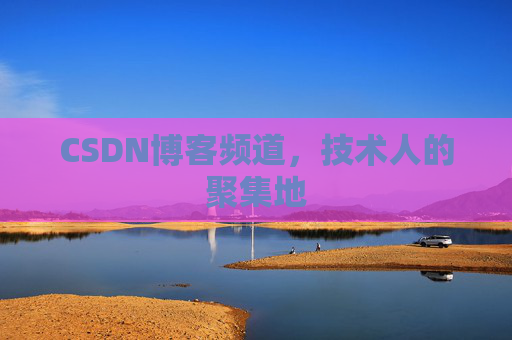 CSDN博客频道,技术人的聚集地