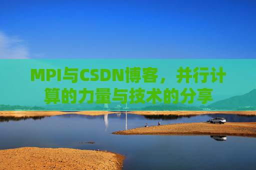 MPI与CSDN博客,并行计算的力量与技术的分享